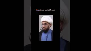 الشيخ أمير القريشي 😂😂 #الشيخ_أمير_القريشي #الشيخ_امير_القريشي #جيش_المنتقم_عليه_السلام #shorts