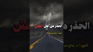 الحذر من الفتن //الشيخ صالح سندي حفظه الله