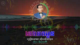 គេងមកអូន Sinn Sisamouth