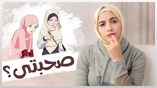 عملت لصحبتها اختبار وكانت الصدمة | هنادى خطاب