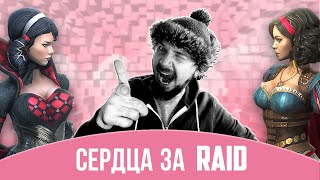 СЕРДЦА ЗА RAID | Битва за Легу. СЕРИЯ 8 | Открытие осколков | Raid Shadow Legends