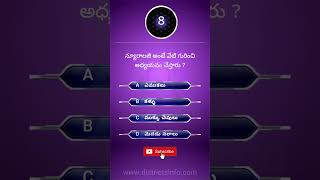 Gk Questions In Telugu || Telugu Quiz 293 || Interesting unknown facts || #shorts