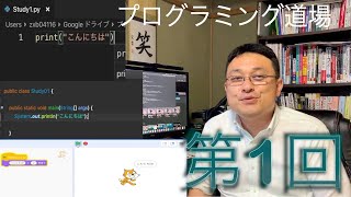 プログラミング道場 第1回　画面表示 Java Python Scratch