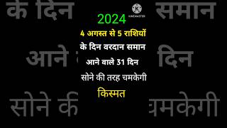 4 अगस्त से पांच राशियों के दिन वरदान समान आने वाले 31 दिन सोने की तरह चमकेगी किस्मत #rashifaltoday