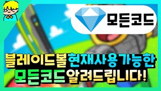 『 [로블록스] 블레이드 볼 현재사용가능한 모든 코드 알려드립니다! & 안보면 후회! 』