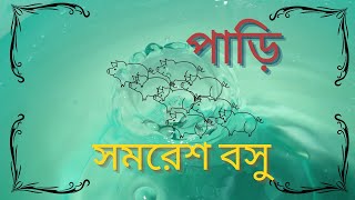 পাড়ি | Pari | সমরেশ বসু |  | Samaresh Basu | Bengali Audio Story | বাংলা অডিও গল্প | বাংলা গল্প পাঠ