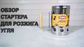 Обзор стартера для розжига угля