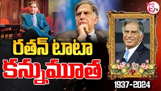 రతన్ టాటా కన్నుమూత ..|| Ratan Tata Passes Away || @SumanTVjagtial