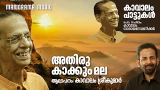 Athiru Kakkum Mala | Kavalam Sreekumar | Kavalam Narayana Panickar | കാവാലം പാട്ടുകൾ | Folk Song