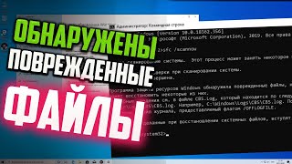 Как исправить "Программа защиты ресурсов Windows обнаружила поврежденные файлы" в командной строке