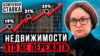 СТАВКА ЦБ 25%! ИПОТЕКА 35%. Недвижимости такое не пережить. Что делать?