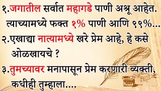 जगातील सर्वात महागडे पाणी अश्रू आहेत.त्याच्यामध्ये फक्त १% पाणी आणि ९९% | Marathi Quotes | ShahanPan