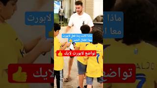 شاهد لقطات الاسباني لابورت مع مشجعين النصر #shorts