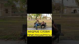 МУДРЫЕ СЛОВА! ПРИСЛУШАЙТЕСЬ #shorts