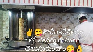 ✌️😋సౌదీ అరేబియా లో షావర్మ రుచులు తెల్సుకుందాం👌😋@Sohel_vlogger07