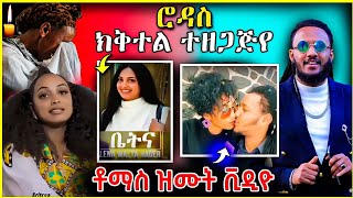 🔴 ሮዳስ ክቅተል ተዘጋጅየ 🇪🇷 | ቶማስ ዝሙት ቪድዬ ወፂእዋ #eritrea #eritreanmusic #eritreanews #tigrinamusic #eritrean