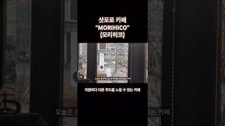 삿포로 카페 추천 ‘모리히코’ (MORIHICO) ||          2개지점 방문 후기