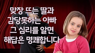 【심리성명학】『자식』맞장 뜨는 딸과 감당못하는 아빠! 그 심리를 알면 해답은 명쾌합니다 #24ㅣ #심리성명학 박유경