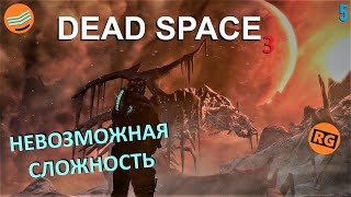 DEAD SPACE 3 | НЕВОЗМОЖНАЯ СЛОЖНОСТЬ | стрим 5 (05.10.2022)