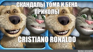 СКАНДАЛЫ ТОМА И БЕНА ПРИКОЛЬЧИКИ. КОГДА ТЫ ПОШЁЛ ГУЛЯТЬ С CRISTIANO RONALDO. УЛЁТНОЕ ВИДЕО 🤣🤣🤣.