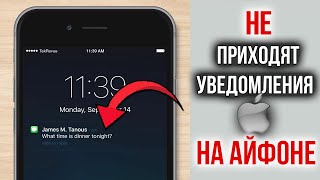 Почему НЕ Приходят Уведомления на IPHONE | Ответ Есть!