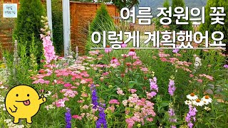 개화 기간 최강!!/여름꽃 식재 배치 계획/정원 디자인/정원가꾸기