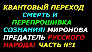 Квантовый переход смерть и перепрошивка сознания! Миронова В. Ю.–Пособник архонтов! Часть  №1