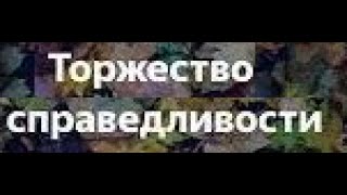 Что нужно стране для торжества справедливости  Портников В Э