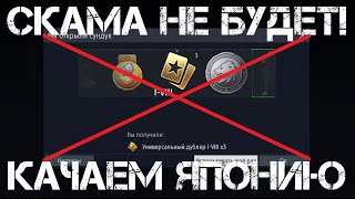 УЛИТКА ОТМЕНИЛА СКАМ-КОНТЕЙНЕРЫ! ЧТО ЖЕ ДЕЛАТЬ? ДОКАЧИВАЮ ЯПОШЕК В WAR THUNDER #warthunder