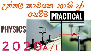 උත්තල කාචයක නාභි දුර සෙවීම2020A/L  uththala kaachayaka naabhi dura/ physics practical සිංහල