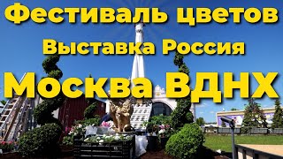 🇷🇺Будущее в цветах на ВДНХ 2024 Москва Выставка-Форум Россия, прямая трансляция, прямой эфир, чат