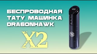 Тату машинка Dragonhawk X2