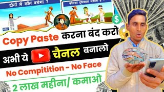 No face_ No competition चैनल _faceless youtube channel ideas