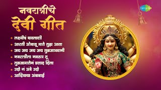 नवरात्रीचे देवी गीत | Marathi Devi Songs | Navratri Special Songs |  Usha Mangeshkar | नवरात्री 2024