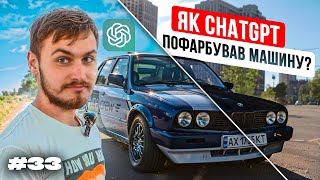 Пофарбували АВТО За Допомогою ШІ // 1000 і 4 Тачки // Епізод 33