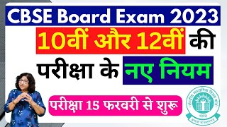 10th & 12th CBSE Board Exam 2023-24 | CBSE ने किए 10वीं और 12वीं की परीक्षा के नियमों में बदलाव