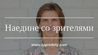 Ток-шоу [За пределы]. Наедине со зрителями - 12