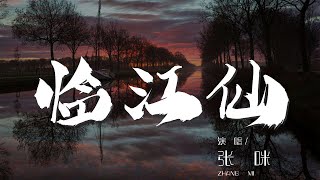 臨江仙 - 張咪『紅梅白塔兩雙親 蘇堤花下水』【動態歌詞Lyrics】