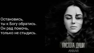 ANIVAR - Пустота души (lyrics)