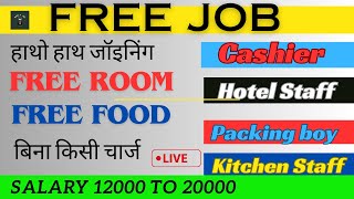 Helper JoB !  Cashier job ! Hotel job ! हेल्पर जॉब !