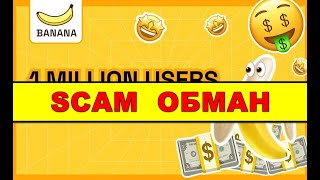 BANANA - T.ME/OFFICIALBANANABOT ОТЗЫВЫ ОБМАН SCAM