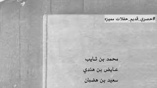 بن ثايب - بن هندي - بن هضبان - المسيلي ..| (الحفلة الشهيرة) بمشاركة زامل السبيعي ، كاملة، صافيه جداً