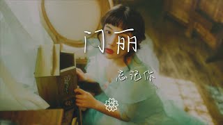 門麗 - 忘記你『特別是在這樣的雨季』【動態歌詞Lyrics】