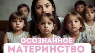 Ребенок это всерьез и надолго. Будьте осознанны в своем выборе.