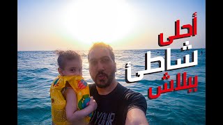 VLOG 015 | أحلى شاطئ  ببلاش للتصييف