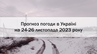 Прогноз погоди в Україні на 24-26 листопада 2023 року