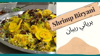 Shrimp Biryani for Beginners - برياني ربيان