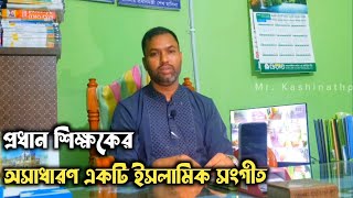 ধৈর্য ধারণ করার শক্তি দাও গো মেহেরবান - Mr. Kashinathpur