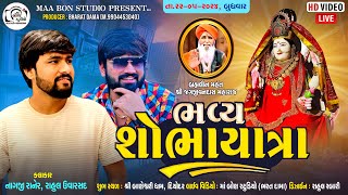 🔴 LIVE 🔴શ્રી બાંણ દેવલમાંનો ૧૭ પાટોત્સવ નિમિત્તે ભવ્ય શોભાયાત્રા || Ma Bon Studio