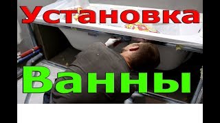 Установка акриловой ванны своими руками. Как установить акриловую ванную. Экран под ванну.